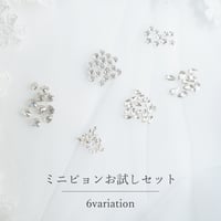 ミニピョンストーンお試しセット