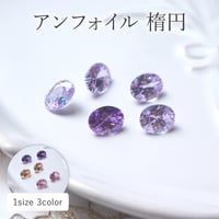 アンフォイルオーバルストーン 全4色