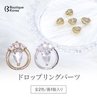 ドロップリングパーツ　全2色
