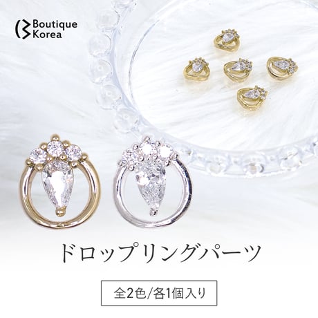 ドロップリングパーツ　全2色