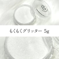 もくもくグリッター 5g