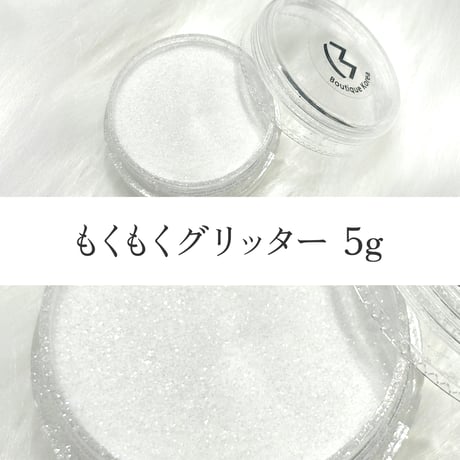 もくもくグリッター 5g