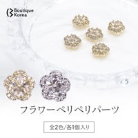フラワーペリペリパーツ全2色