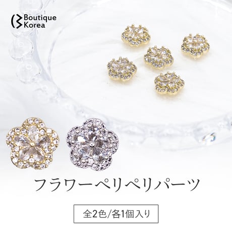 フラワーペリペリパーツ全2色