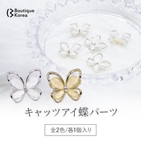 キャッツアイ蝶パーツ / 全2色♡