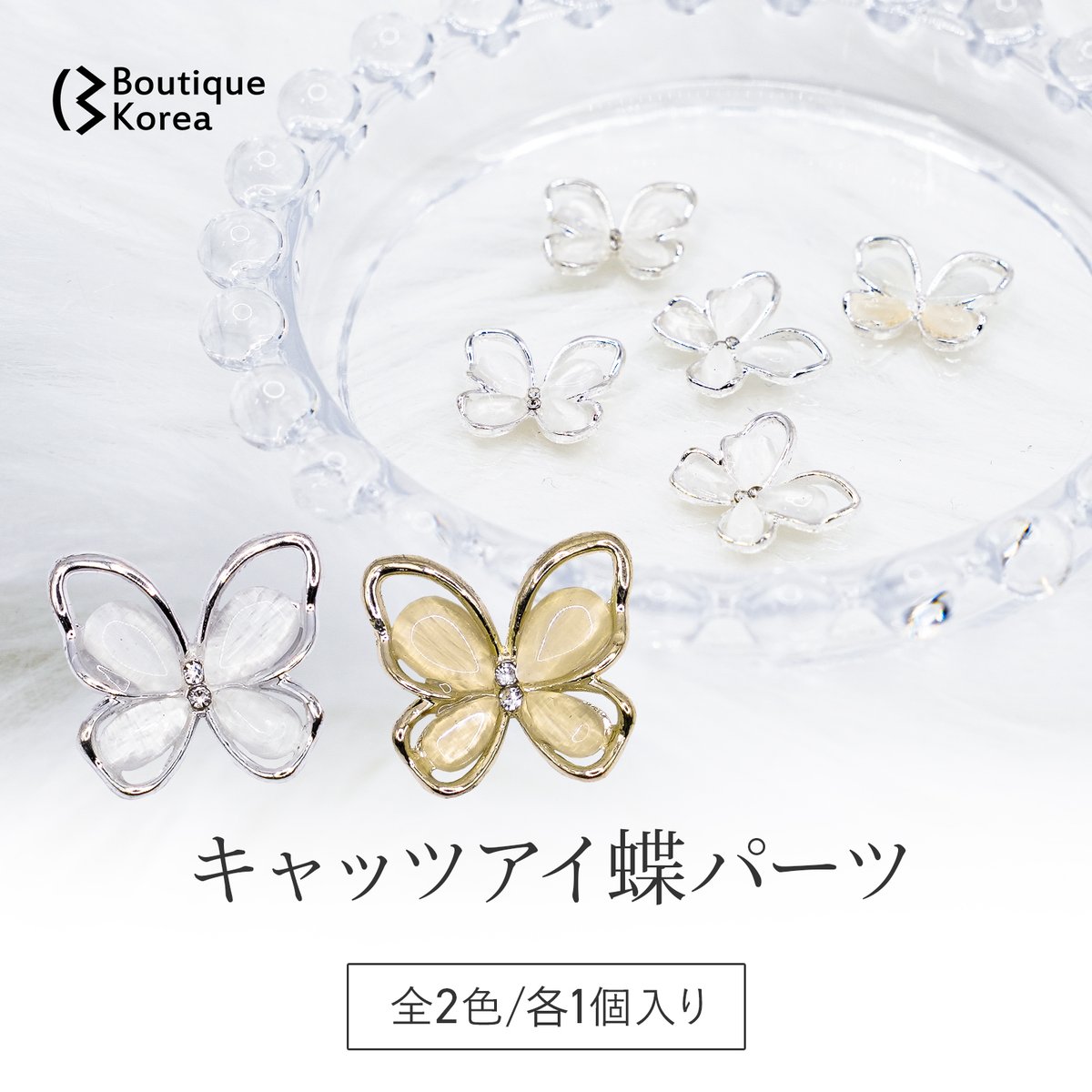 キャッツアイ蝶パーツ / 全2色♡ | Boutique Korea -Japan公式Shop-