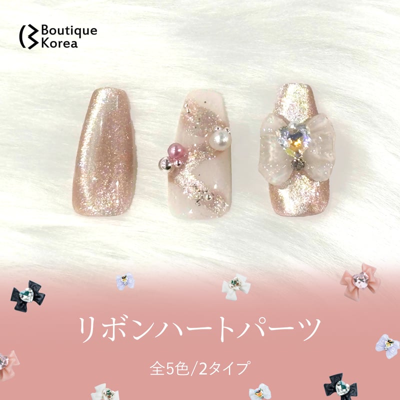 リボンハートパーツ 全5色♡ | Boutique Korea -Japan公式Shop-