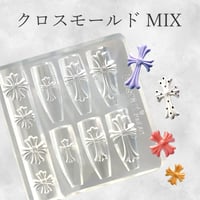 クロスモールドMIX