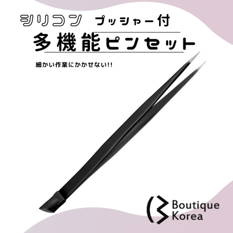 シリコンプッシャー付きツイーザー [保護キャップ付]