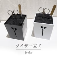 ツイザー立て 2Color