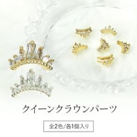 クイーンクラウンパーツ 全2色