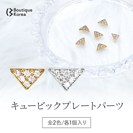 キュービックプレートパーツ1P/全2色