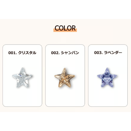 アンフォイル スター 全3色
