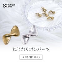 ねじれリボンパーツ 全2色