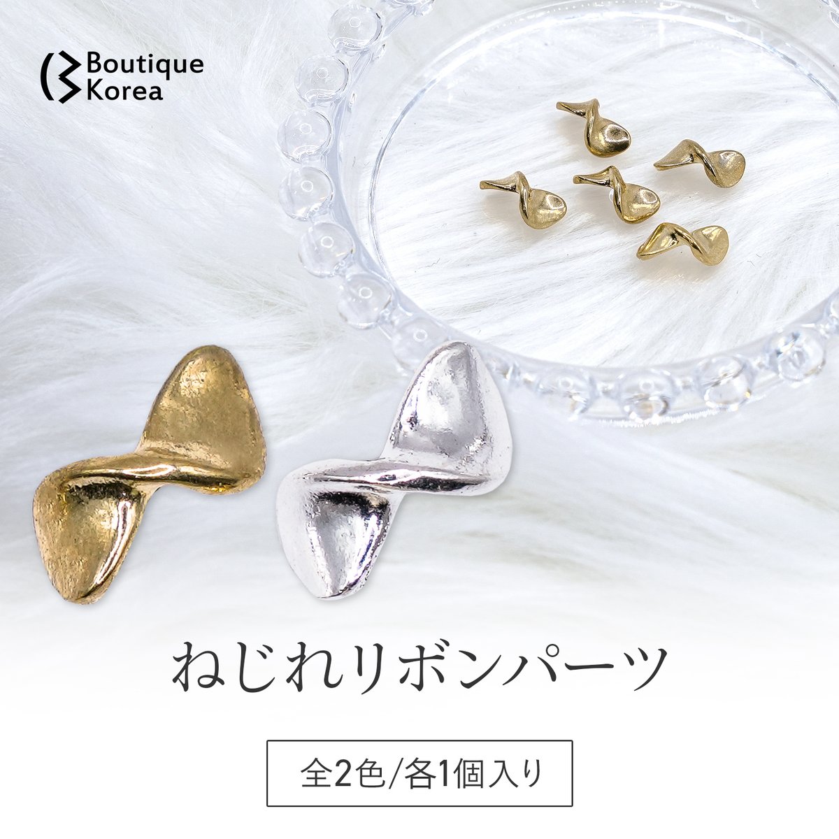 ねじれリボンパーツ 全2色 | Boutique Korea -Japan公式Shop-