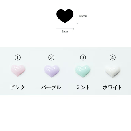 UV ハートパーツ 全4色