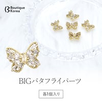 BIGバタフライパーツ 全2色