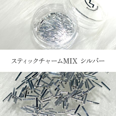 スティックチャームMIX シルバー