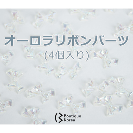 オーロラリボンパーツ 4個入り [HO-148]