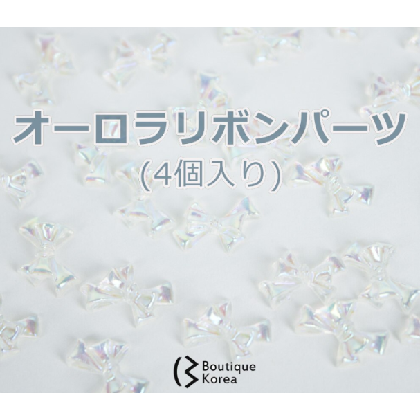 オーロラリボンパーツ 4個入り [HO-148] | Boutique Korea -Japa