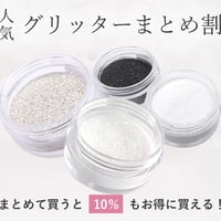グリッターまとめ割 人気4種から選べる【大6g/小2g】
