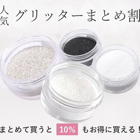 グリッターまとめ割 人気4種から選べる【大6g/小2g】