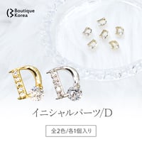 イニシャルパーツ / D　全2色