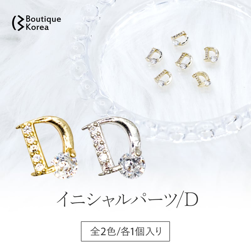 イニシャルパーツ / D 全2色 | Boutique Korea -Japan公式Shop-