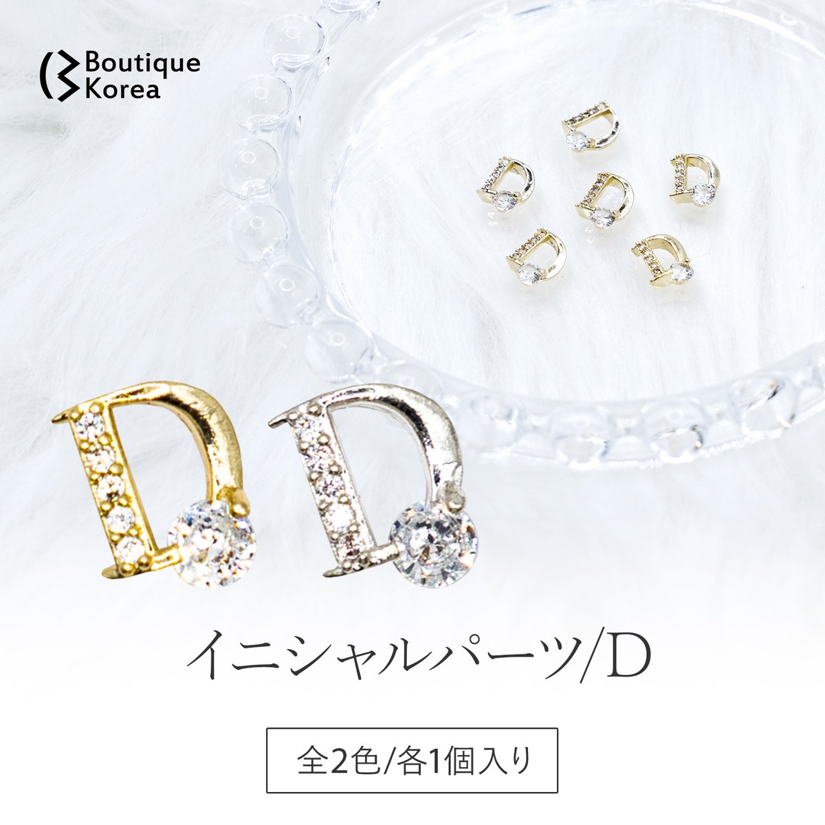 イニシャルパーツ / D 全2色 | Boutique Korea -Japan公式Shop-