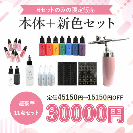 【予約限定再販】本体＋新色セット【４月末発送】