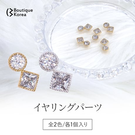 イヤリングパーツ　全2色