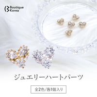 ジュエリーハートパーツ