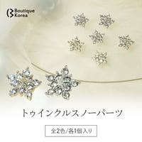 トゥインクルスノーパーツ 全2色