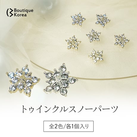 トゥインクルスノーパーツ 全2色