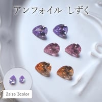 アンフォイル しずくストーン 全4色