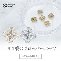四つ葉のクローバーパーツ 全2色