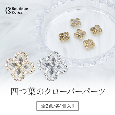 四つ葉のクローバーパーツ 全2色
