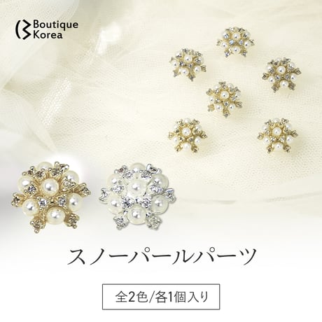 スノーパール 全2色