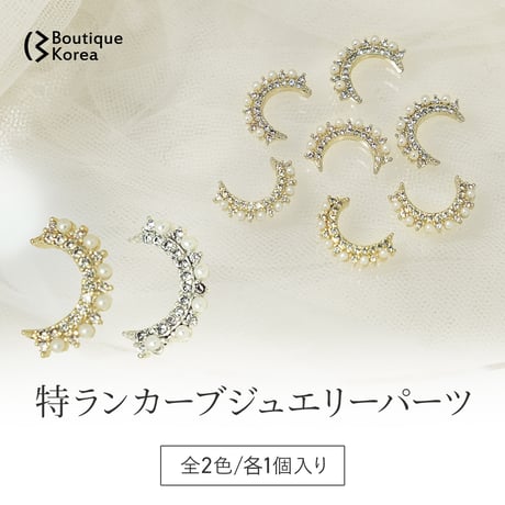特ランカーブジュエリーパーツ 全2色