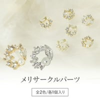 メリサークルパーツ 全2色