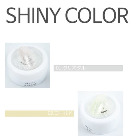 シャイニーグリッター 全6色