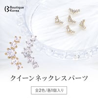 クイーンネックレスパーツ