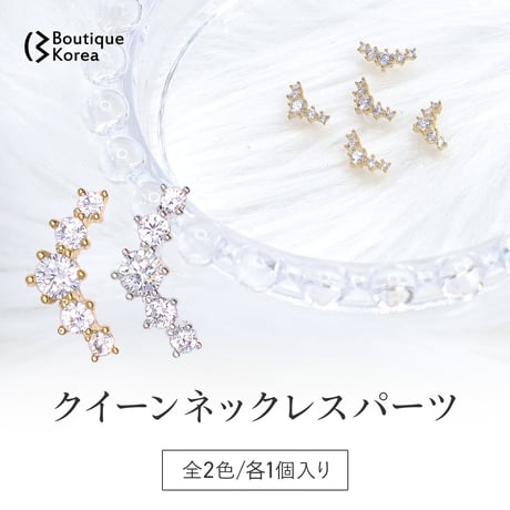 クイーンネックレスパーツ