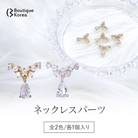 ネックレスパーツ 全2色