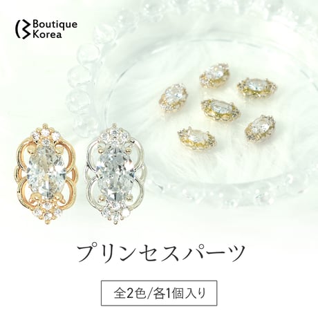 プリンセスパーツ 全2色
