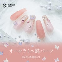 オーロラミニ蝶パーツ 4個入り 全4色