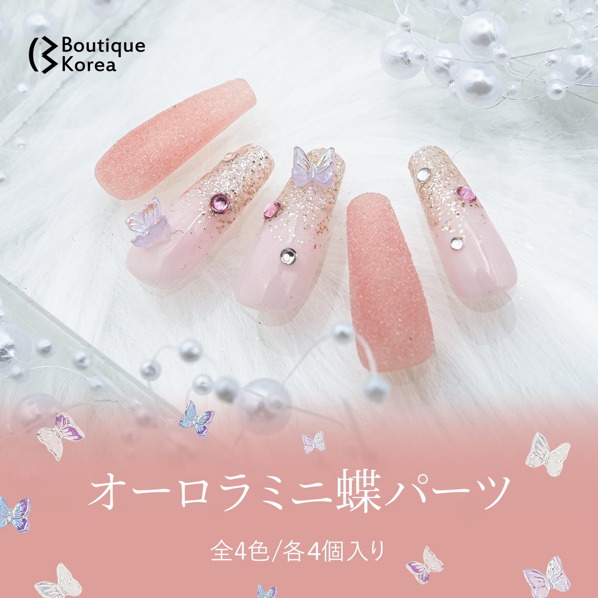 オーロラミニ蝶パーツ 4個入り 全4色 | Boutique Korea -Japan