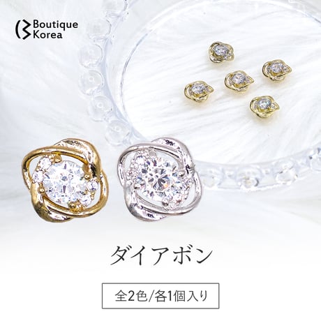 ダイアボン 全2色