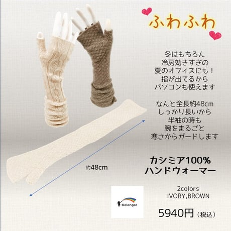 ふわふわ カシミア100%ハンドウオーマー ロング