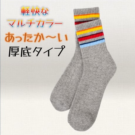 ウール100％ソックス　マルチボーダー